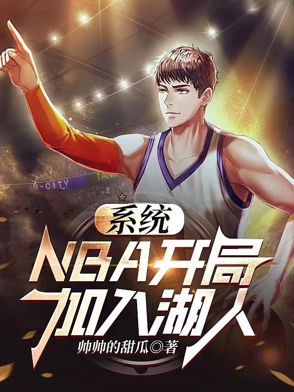 nba经理模式湖人