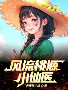 桃源小仙医完整版